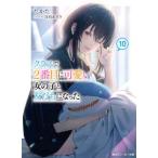角川スニーカー文庫  クラスで２番目に可愛い女の子と友だちになった〈１０〉