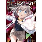 Ｋａｄｏｋａｗａ　Ｃｏｍｉｃｓ　Ａ  アイドルマスターシャイニーカラーズ　コヒーレントライト 〈５〉 - ＣＤ付き特装版