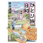 角川文庫  ひとり旅日和　道続く！