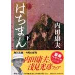 角川文庫  はちまん〈下〉