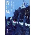 角川文庫  青い城