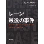 角川文庫  レーン最後の事件
