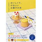 この世でいちばんおいしくて、かわいいお菓子の本