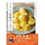 フランス家庭式ごはん―「いつもの食材」でこんな食べ方あったんだ！