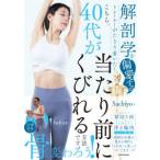 解剖学を偏愛するトレーナーがたどり着いた！こちら、４０代が当たり前にくびれる方法です。
