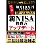 新ＮＩＳＡ投資のアップデート―毎月１０万円受け取りながら億り人になる