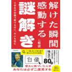 小学生の知識で解けるのに、大人も悩む　解けた瞬間感動する謎解き