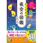 天体のひみつがぜんぶわかる！すごすぎる夜空の図鑑