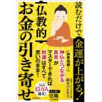 読むだけで金運が上がる！　仏教的お金の引き寄せ