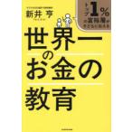 世界一のお金の教育