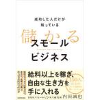 成功した人だけが知っている儲かるスモールビジネス