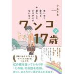 老いゆく愛犬と暮らしたかけがえのない日々ワンコ１７歳 〈２〉
