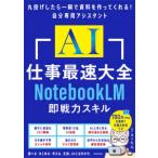 ＡＩ仕事最速大全―ＮｏｔｅｂｏｏｋＬＭ即戦力スキル