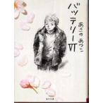 角川文庫  バッテリー〈６〉