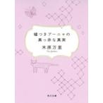 角川文庫  嘘つきアーニャの真っ赤な真実