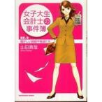 角川文庫  女子大生会計士の事件簿〈ＤＸ．２〉騒がしい探偵や怪盗たち