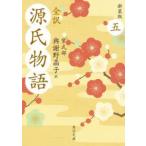 角川文庫  全訳　源氏物語〈５〉 （新装版）