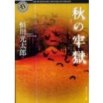 角川ホラー文庫  秋の牢獄