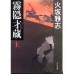 角川文庫  霧隠才蔵〈上〉