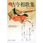 角川文庫　角川ソフィア文庫  古今和歌集―現代語訳付き （新版）