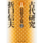 角川文庫　角川ソフィア文庫  古代研究〈２〉民俗学篇〈２〉 （改版）