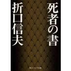 角川文庫　角川ソフィア文庫　Ｊ１１９−８  死者の書