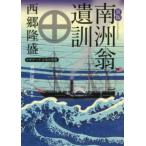 角川文庫　角川ソフィア文庫　Ｇ１−３  南洲翁遺訓―ビギナーズ　日本の思想 （新版）
