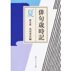 角川ソフィア文庫  俳句歳時記　夏 （第五版）