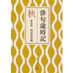 角川ソフィア文庫  俳句歳時記　第五版　秋 （第五版）