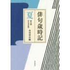 俳句歳時記　夏 （第五版）
