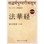 角川ソフィア文庫  サンスクリット版縮訳　法華経―現代語訳