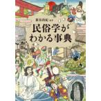 角川ソフィア文庫  民俗学がわかる事典