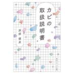 角川ソフィア文庫  カビの取扱説明書