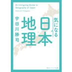 角川ソフィア文庫  気になる日本地理