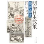 角川ソフィア文庫  明治日本散策―横浜・鎌倉