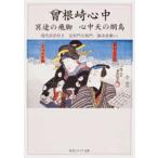 角川文庫　角川ソフィア文庫  曾根崎心中　冥途の飛脚　心中天の網島―現代語訳付き