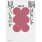 角川文庫　角川ソフィア文庫  脳はなにを見ているのか