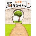 角川文庫　角川ソフィア文庫  脳からみた心
