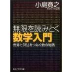 角川文庫　角川ソフィア文庫  無限を読みとく数学入門―世界と「私」をつなぐ数の物語