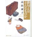角川文庫　角川ソフィア文庫  俳句とはどんなものか