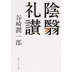角川文庫　角川ソフィア文庫  陰翳礼讃