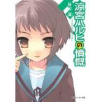 角川文庫　角川スニーカー文庫  涼宮ハルヒの憤慨