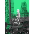 ＨＡＲＴＡ　ＣＯＭＩＸ  ウスズミの果て 〈５〉