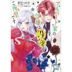 Ｂ’ｓ−ＬＯＧ　ＣＯＭＩＣＳ  アルバート家の令嬢は没落をご所望です 〈８〉