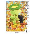 ＢＥＡＭ　ＣＯＭＩＸ  河童のパキチ 〈２〉