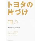 中経の文庫  トヨタの片づけ