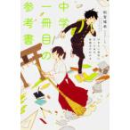 中学一冊目の参考書―行きたい高校に行くための勉強法がわかる