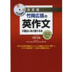 決定版　竹岡広信の英作文が面白いほど書ける本