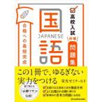 高校入試対策問題集合格への最短完成　国語