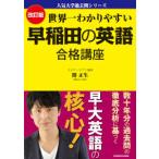  популярный университет прошлое . серии мир один .. задний .. Waseda. английский язык соответствие требованиям курс ( модифицировано . версия )